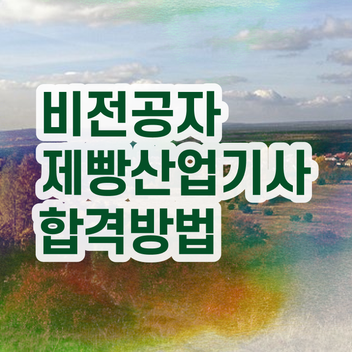  제빵산업기사 응시자격 온라인 과정으로 단기간에 성공한 전략