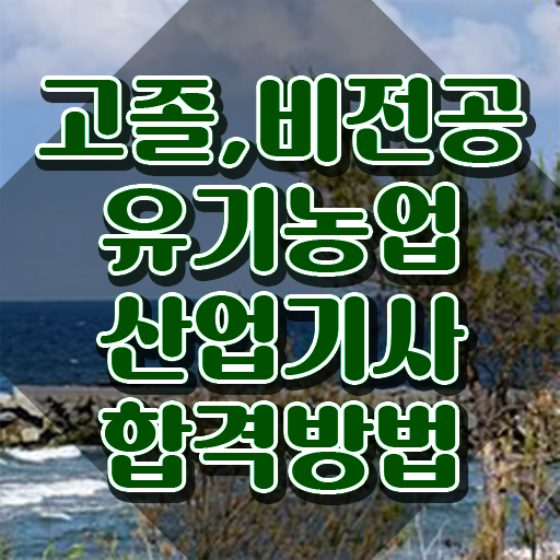  유기농업산업기사 준비물 유기농업산업기사 취득자격 독학으로 편하게 끝낸 비법