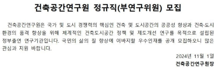  건축공간연구원 정규직 부연구위원 채용 : 박사학위 소지자 대상의 연구직 모집(~11/20)