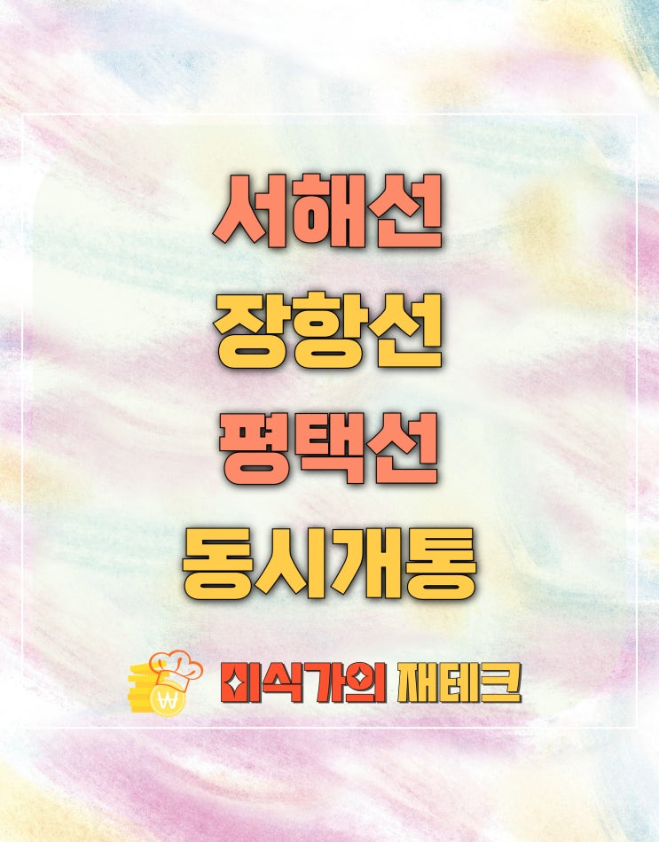  서해선, 장항선, 평택선 동시 개통 내용 정리하기