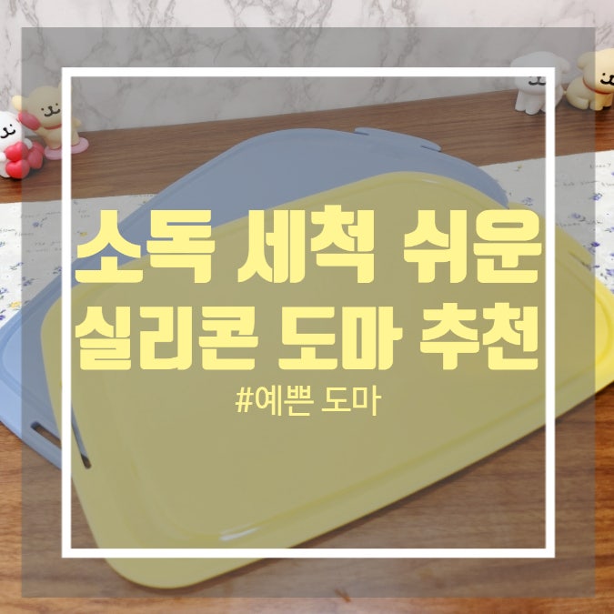 주방 도마추천 - 실리팟 두꺼운 실리콘 도마 세척 소독 쉬워요 주방 도마추천 - 실리팟 두꺼운 실리콘 도마 세척 소독 쉬워요