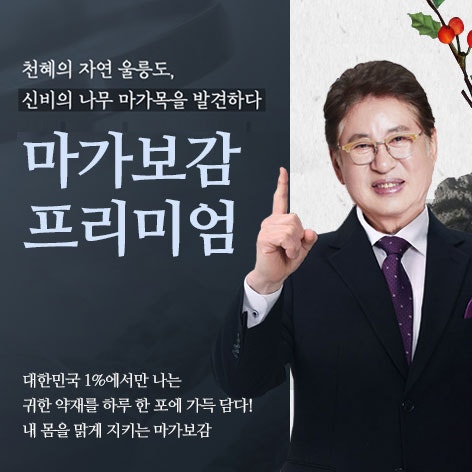 자연이 준 특별한 선물 마가보감 프리미엄 효능!