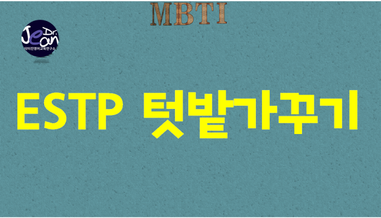  ESTP 텃밭 가꾸기