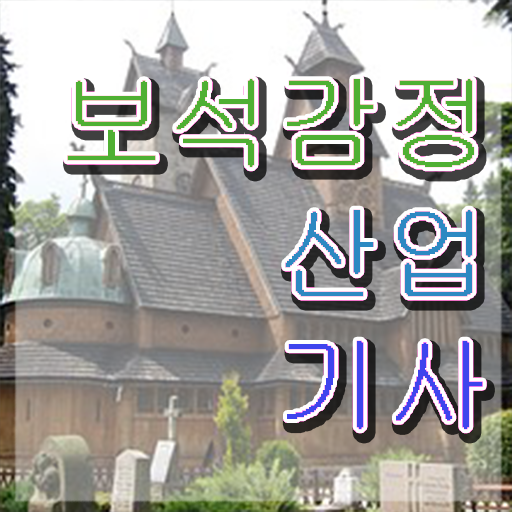  보석감정산업기사 자격 요건 보석감정산업기사 시험응시자격 집에서 온라인으로 편하게 끝낸 방법