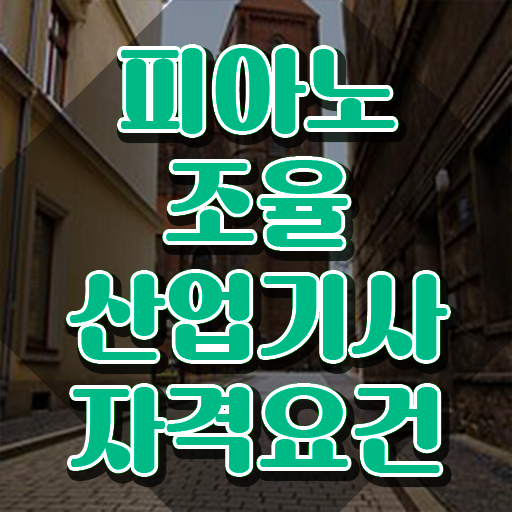  피아노조율산업기사 자격요건 온라인 수업으로 빠르게 준비한 후기