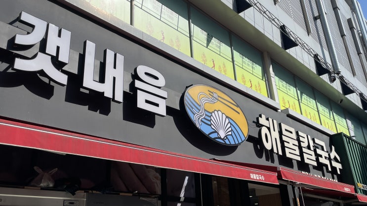  [창원 식당] 갯내음해물칼국수 창원점