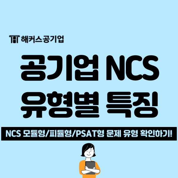  공기업 모듈형, 피듈형, PSAT형 NCS 문제 유형 특징과 차이점은?(해커스 강의 추천)