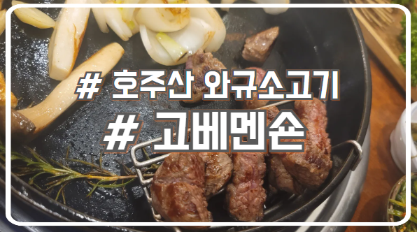  수원 광교 소고기 맛집 파인다이닝 느낌 고베맨숀