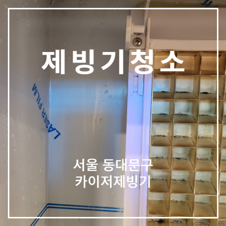  서울 동대문구 매머드 커피 프랜차이즈 카이저 얼음 제빙기 청소