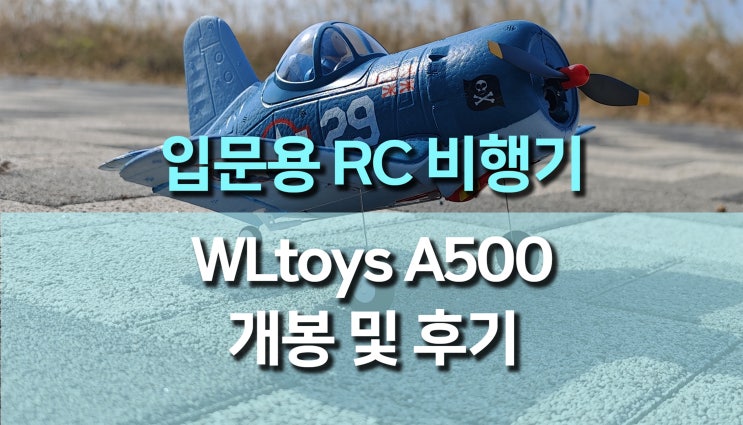 초보자도 쉽게! 자이로센서 RC 비행기 추천, WLtoys A500 후기 초보자도 쉽게! 자이로센서 RC 비행기 추천, WLtoys A500 후기