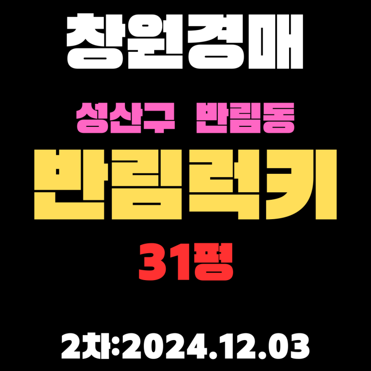  창원 경매 아파트 성산구 반림동 반림럭키 31평 2차 진행 사항 자세하게 알려드리겠습니다