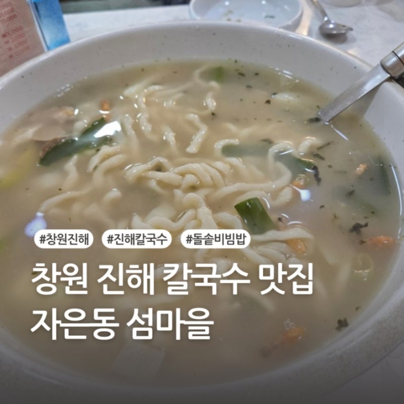 창원 진해 맛집 칼국수와 돌솥비빔밥이 맛있는 자은동 섬마을