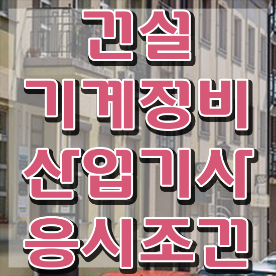  건설기계정비산업기사 시험응시조건 인강만 듣고 간편하게 완료한 노하우