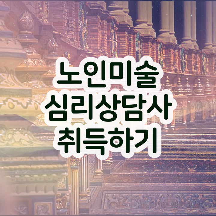  노인미술심리상담사 특강 , 노인미술심리상담사 자격증 1급,2급 동시에 취득한 노하우 및 전망