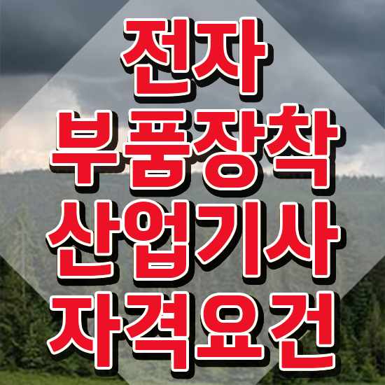  전자부품장착산업기사 시험응시자격 온라인 수업으로 간편하게 끝낸 팁