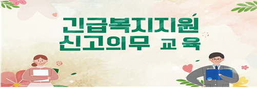 긴급복지지원 신고의무 교육