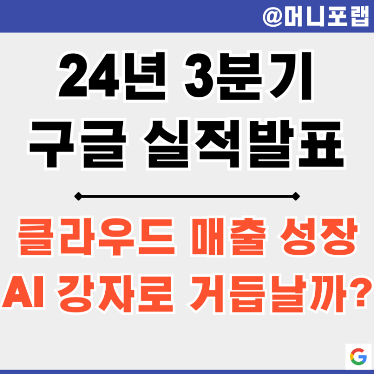  구글 주가 전망 24년 3분기 실적 발표 - 클라우드 성장 AI 강자로 거듭날까?