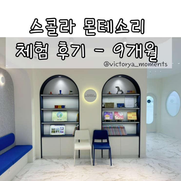  9개월 아기 스콜라몬테소리 하남미사점 체험 후기