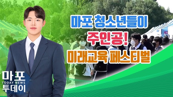  미래교육페스티벌 마포 홍대 레드로드 2024