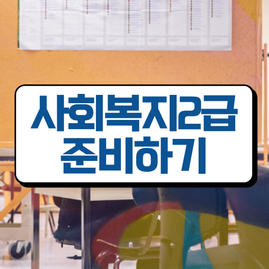 구리 학은제사회복지사 ~ 사회복지사2급 고졸자도 온라인으로 수월하게