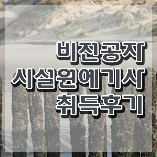  시설원예기사 시험자격 온라인 수업으로 빠르게 완료한 노하우  시설원예기사 자격증 주부 직장인
