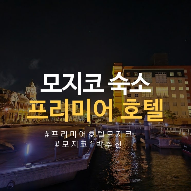  기타큐슈 호텔 숙소 추천 프리미어 호텔 모지코에서 조용하게 1박 힐링 (조식, 주차장)