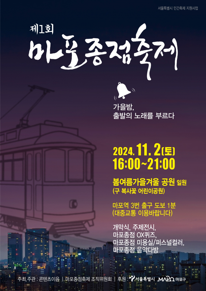  마포종점축제 2024 마포역 봄여름가을겨울공원