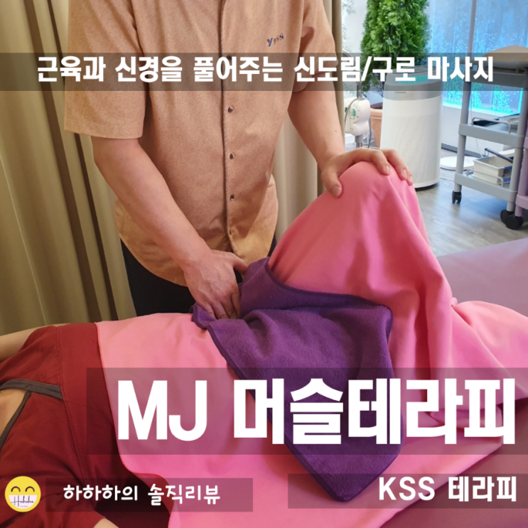  신도림 구로 마사지! 신경과 근육 모두 풀어주는 MJ머슬테라피 다녀옴