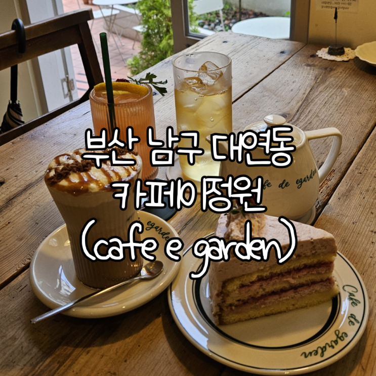  부산 부경대 경성대 카페 이정원 | 조용하고 케이크가 맛있는 감성카페