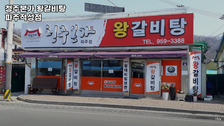 청주본가 파주적성점 사진 2