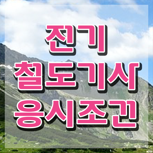  전기철도기사 전망 전기철도기사 시험자격 집에서 온라인으로 빠르게 완료한 비법