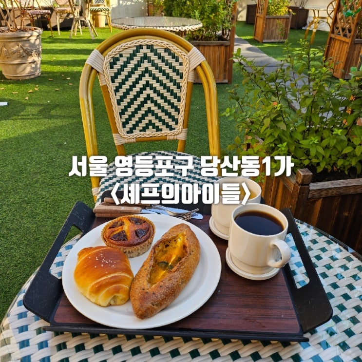  영등포 카페｜건강빵 전문 베이커리 대형 카페 셰프의 아이들
