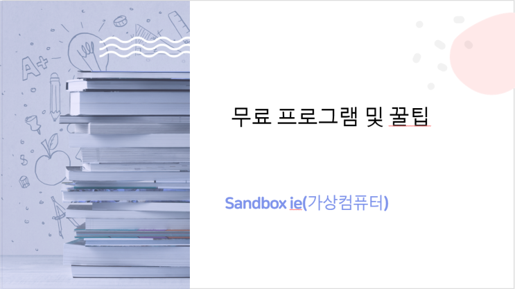  sandboxie(가상컴퓨터)-경제적 자유를 위한 창업, 부업, 투잡, 국내위탁판매 무가공 대량등록에 유요한 무료 프로그램 및 꿀팁