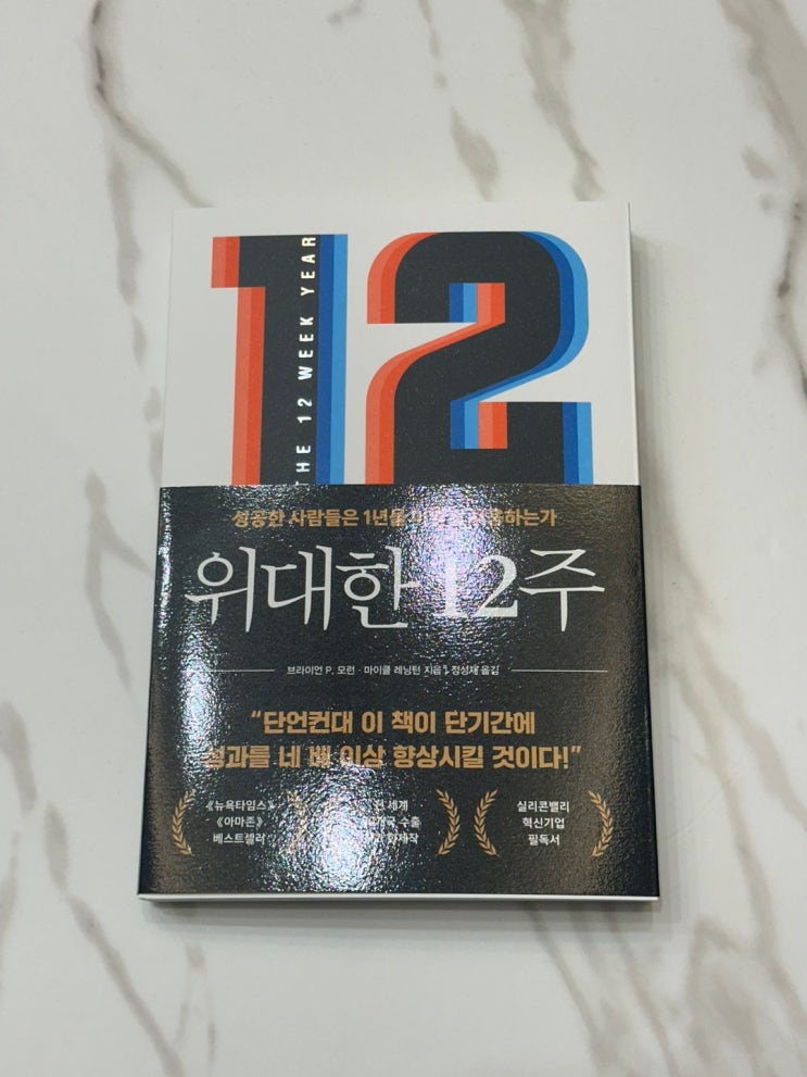  성공한 사람들의 성과 달성을 위한 시간관리법! "위대한 12주" 리뷰