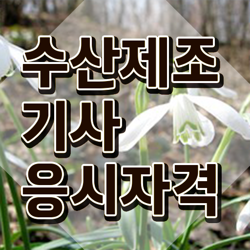  수산제조기사 필기 접수 수산제조기사 응시조건 온라인 과정으로 빠르게 성공한 노하우