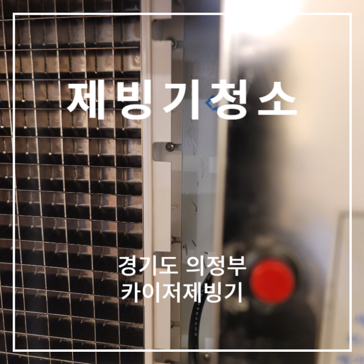  경기도 의정부 매머드 익스프레스 커피 카이저제빙기 청소 업체