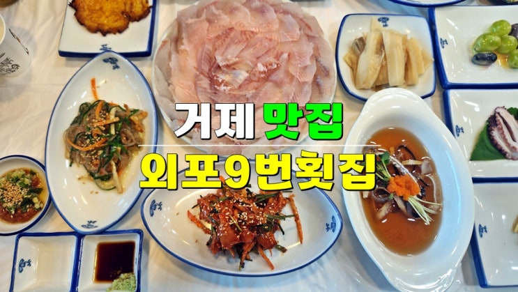  거제 외포항맛집 · 외포 9번 횟집 · 자연산 활어회 전문점