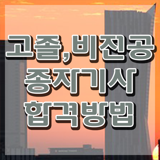  종자기사 학점은행제 후기 종자기사 시험응시조건 온라인으로 편하게 완료한 비법