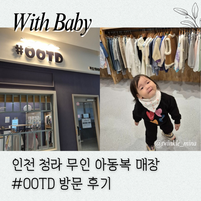  청라 #OOTD 무인 아동복 매장 아기 옷 쇼핑
