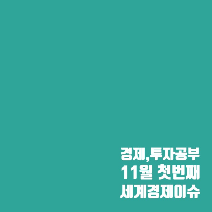  2024년 11월 첫 번째 세계경제 이슈 및 주식 시장