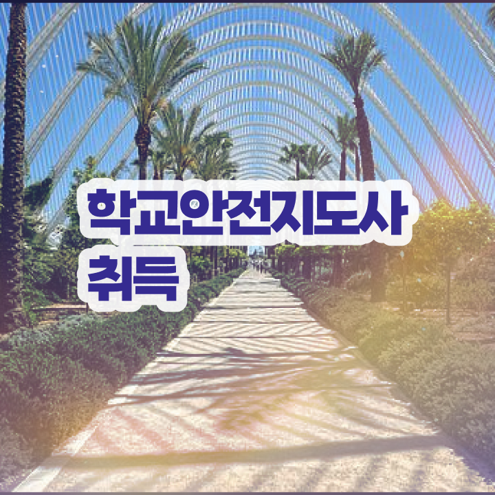  학교안전지도사교육 , 학교안전지도사 자격증 독학으로 취득한 노하우 정리해봤어요