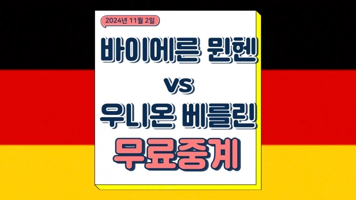  뮌헨 베를린 중계 2024년11월2일 FC 바이에른 뮌헨 1. FC 우니온 베를린 김민재 정우영 코리안 더비 선발 라인업 경기 전력 분석