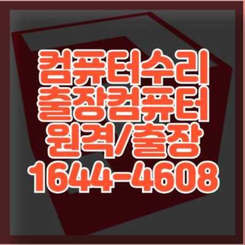  의왕시 컴퓨터 수리 서비스: 전문성과 신뢰를 갖춘 해결책