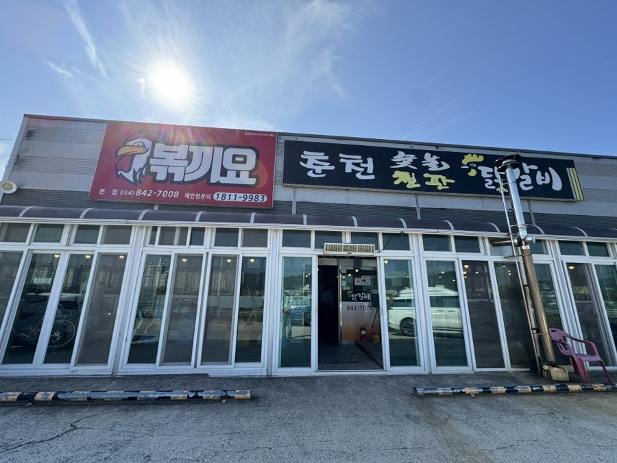 볶끼요춘천닭갈비 본점 사진 2