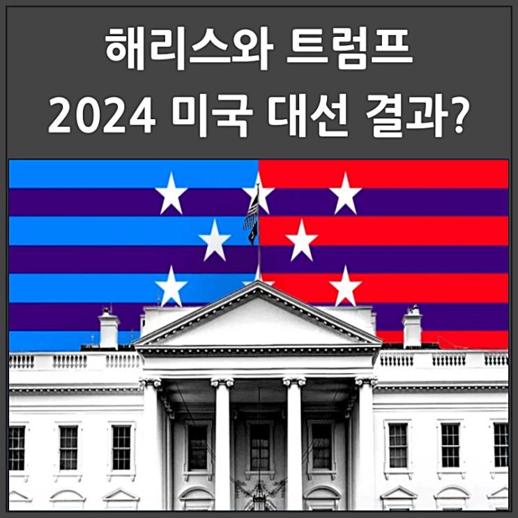  2024 미국 대선 최종 승자는?