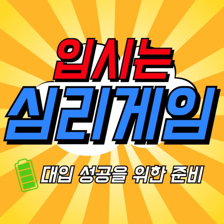  [입시] 알아두면 유용한 정시를 위한 배치표, 합격예측서비스, 모의지원 프로그램