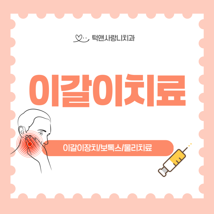  이갈이치료와 이갈이장치