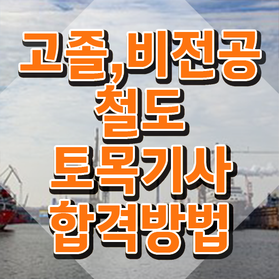  철도토목기사 응시자격 철도토목기사 자격요건 인강만 듣고 단기간에 끝낸 비법