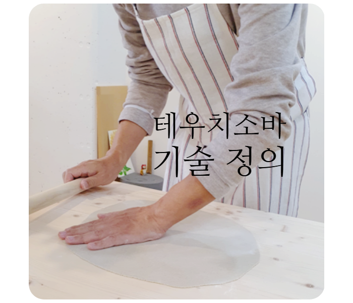  테우치소바 기술 정의 미즈마와시, 고네루, 키쿠네리