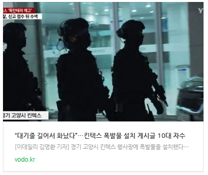 [뉴스] “대기줄 길어서 화났다”…<b>킨텍스</b> 폭발물 <b>설치</b>... 